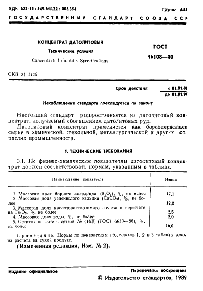 ГОСТ 16108-80,  2.