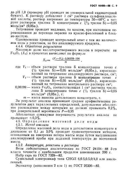 ГОСТ 16108-80,  10.