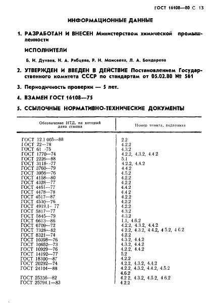 ГОСТ 16108-80,  14.