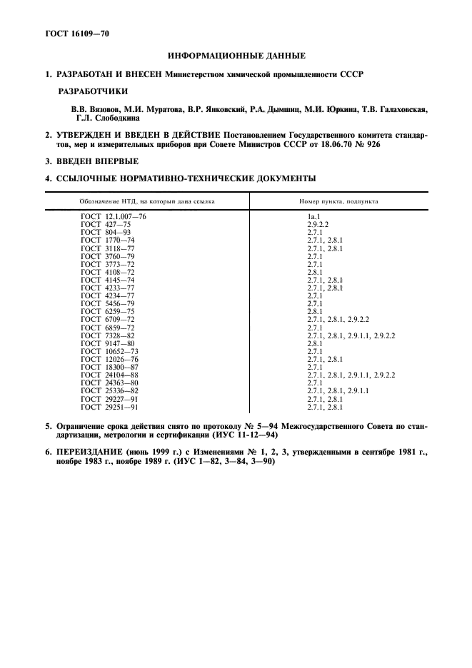 ГОСТ 16109-70,  2.