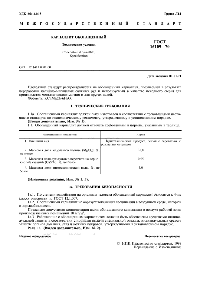 ГОСТ 16109-70,  3.