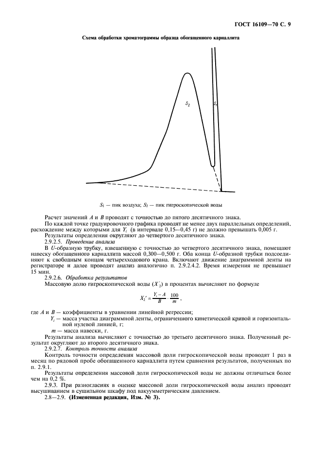 ГОСТ 16109-70,  11.