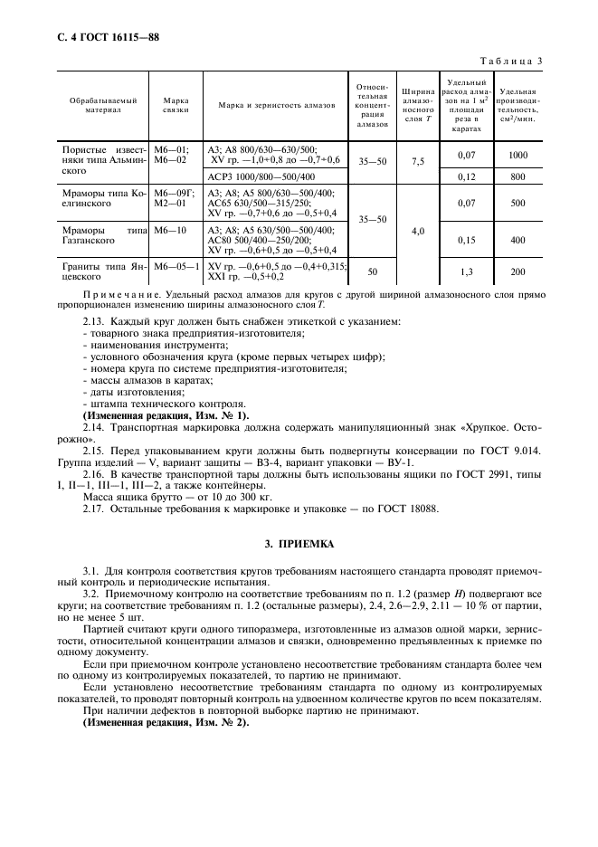 ГОСТ 16115-88,  5.