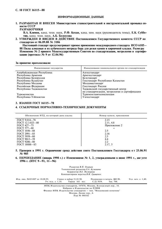 ГОСТ 16115-88,  11.