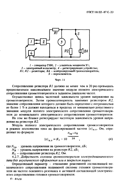 ГОСТ 16122-87,  24.