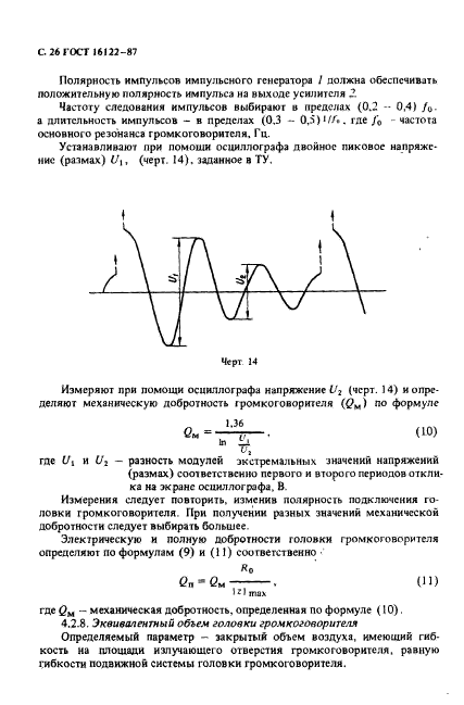 ГОСТ 16122-87,  27.