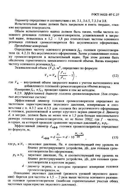 ГОСТ 16122-87,  28.