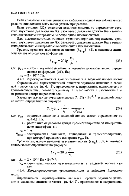 ГОСТ 16122-87,  37.