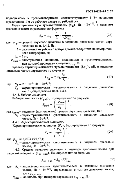 ГОСТ 16122-87,  38.