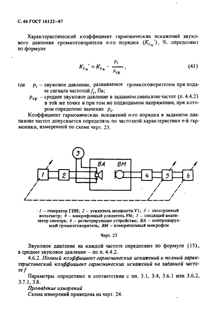 ГОСТ 16122-87,  47.