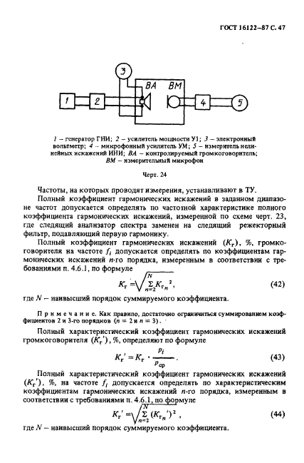 ГОСТ 16122-87,  48.