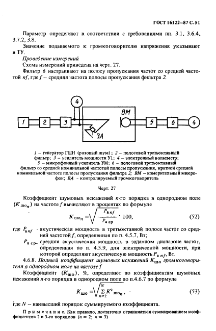 ГОСТ 16122-87,  52.