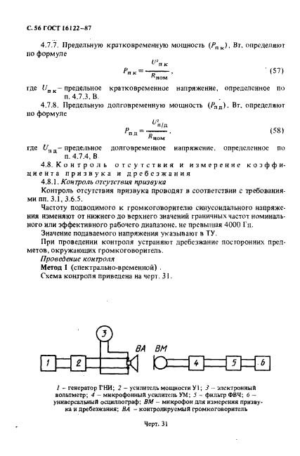 ГОСТ 16122-87,  57.