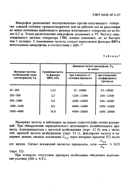 ГОСТ 16122-87,  58.