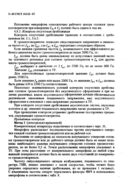 ГОСТ 16122-87,  61.