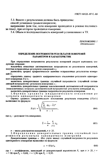 ГОСТ 16122-87,  66.