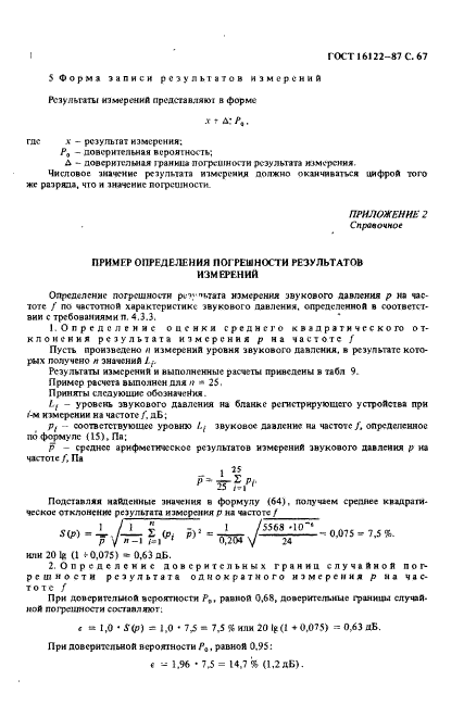 ГОСТ 16122-87,  68.