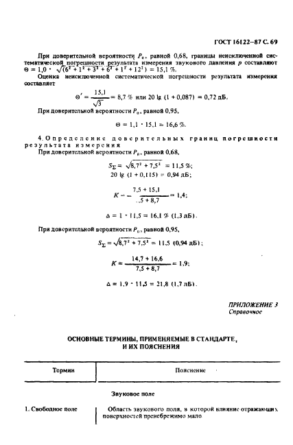 ГОСТ 16122-87,  70.