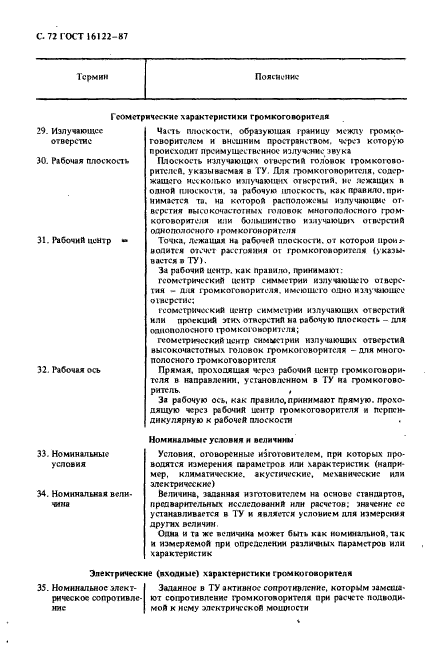 ГОСТ 16122-87,  73.