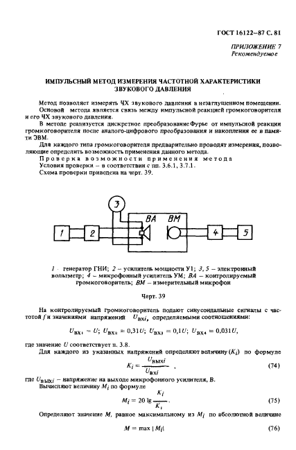 ГОСТ 16122-87,  82.