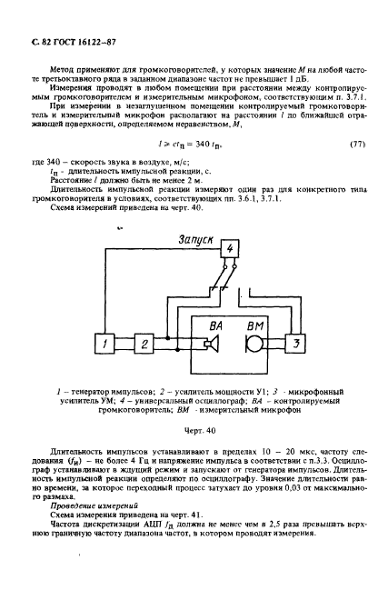 ГОСТ 16122-87,  83.