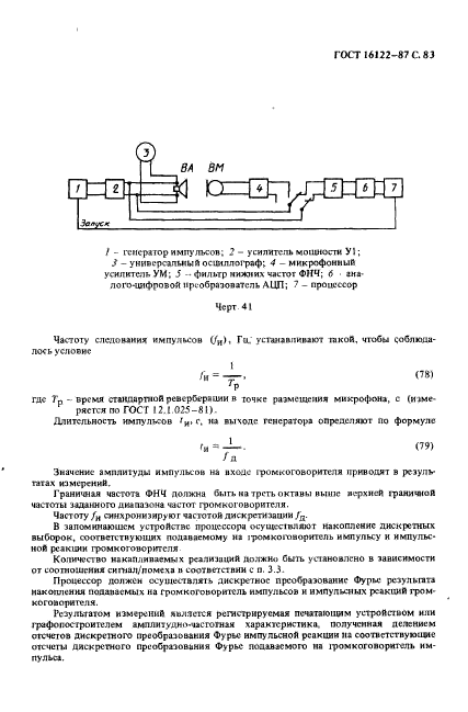 ГОСТ 16122-87,  84.