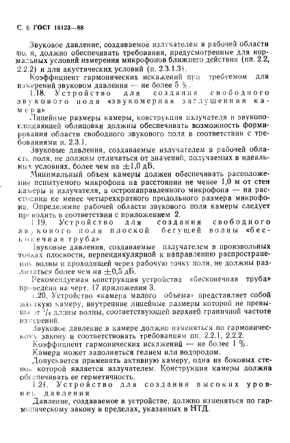 ГОСТ 16123-88,  7.