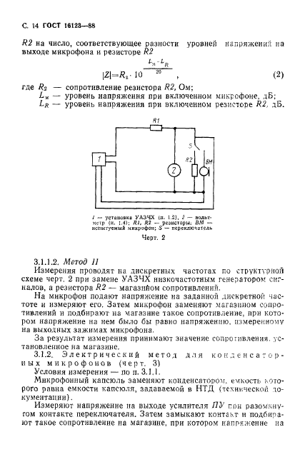 ГОСТ 16123-88,  15.