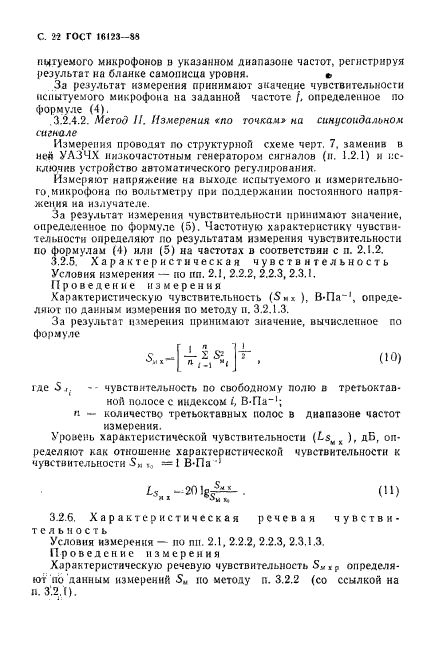 ГОСТ 16123-88,  23.