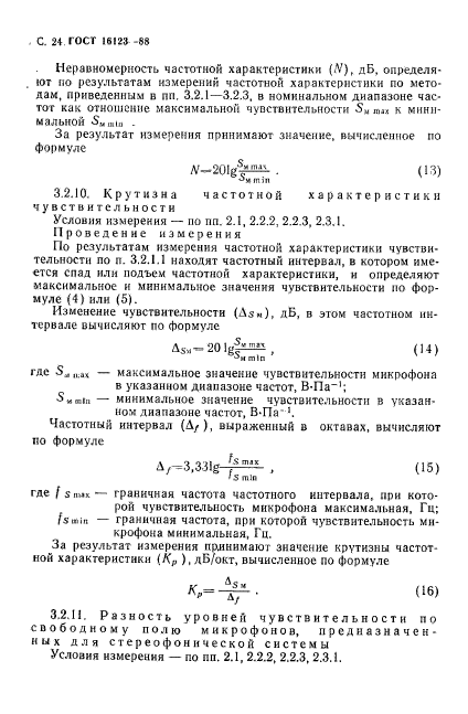 ГОСТ 16123-88,  25.