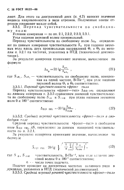 ГОСТ 16123-88,  29.