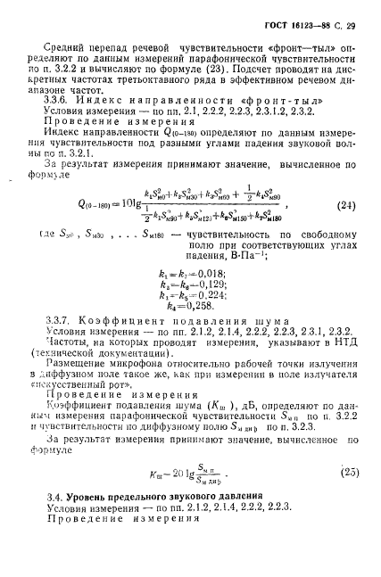 ГОСТ 16123-88,  30.