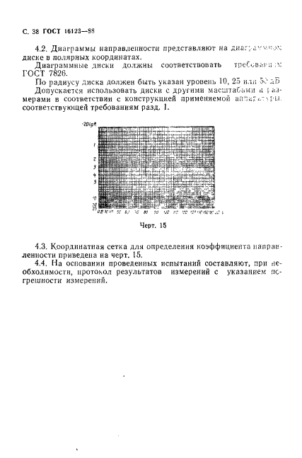 ГОСТ 16123-88,  39.