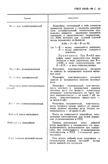 ГОСТ 16123-88,  44.