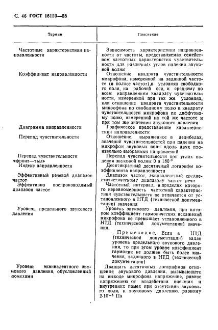 ГОСТ 16123-88,  47.