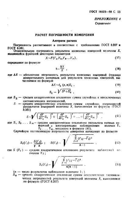 ГОСТ 16123-88,  54.