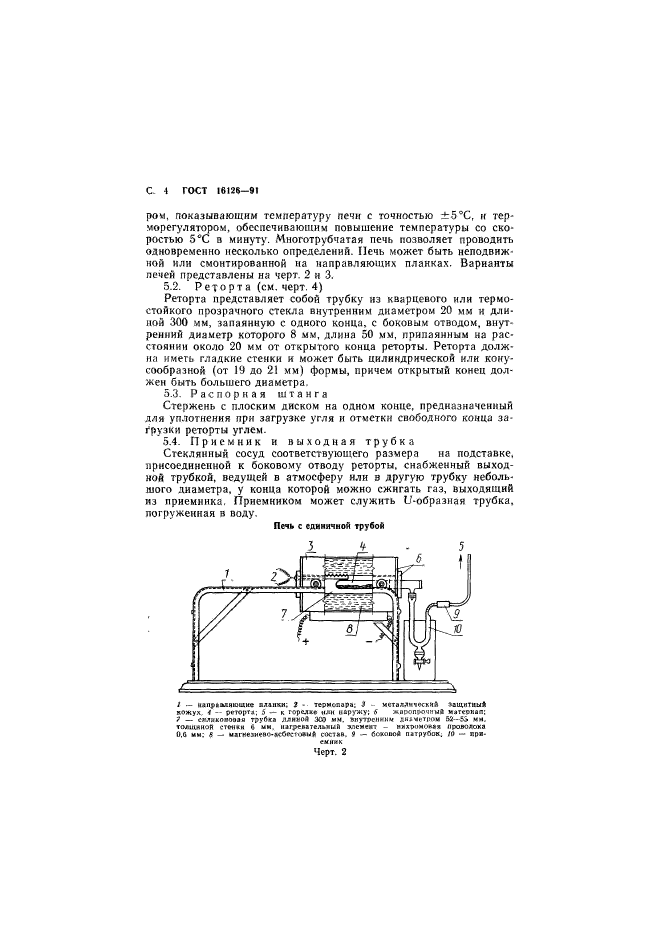 ГОСТ 16126-91,  5.