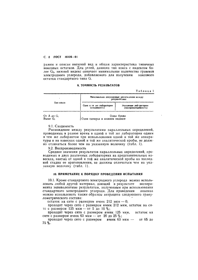 ГОСТ 16126-91,  9.