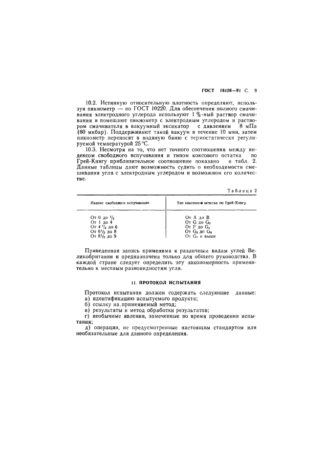 ГОСТ 16126-91,  10.