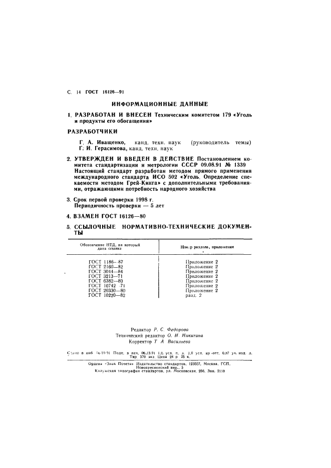 ГОСТ 16126-91,  15.