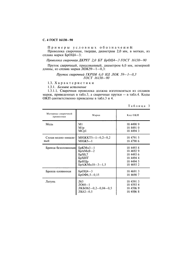 ГОСТ 16130-90,  5.