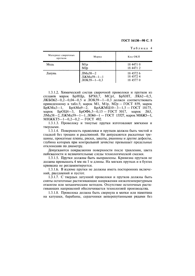 ГОСТ 16130-90,  6.