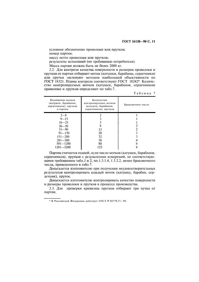 ГОСТ 16130-90,  12.