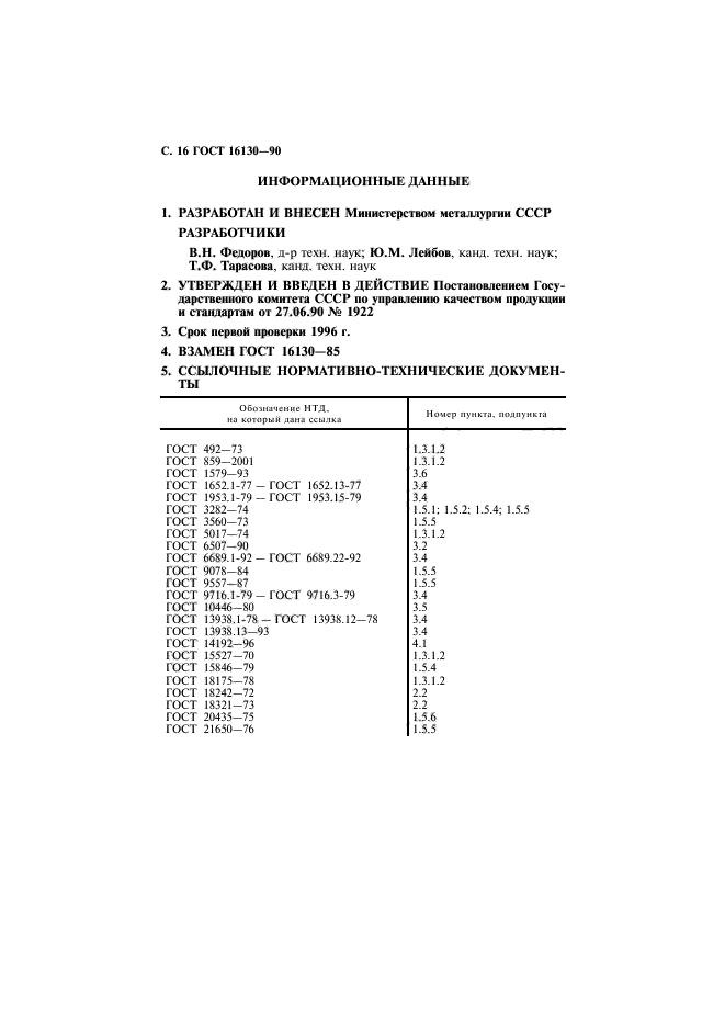 ГОСТ 16130-90,  17.