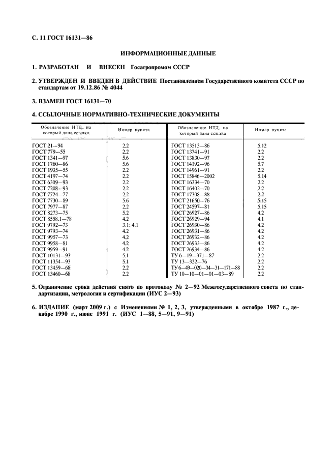 ГОСТ 16131-86,  12.