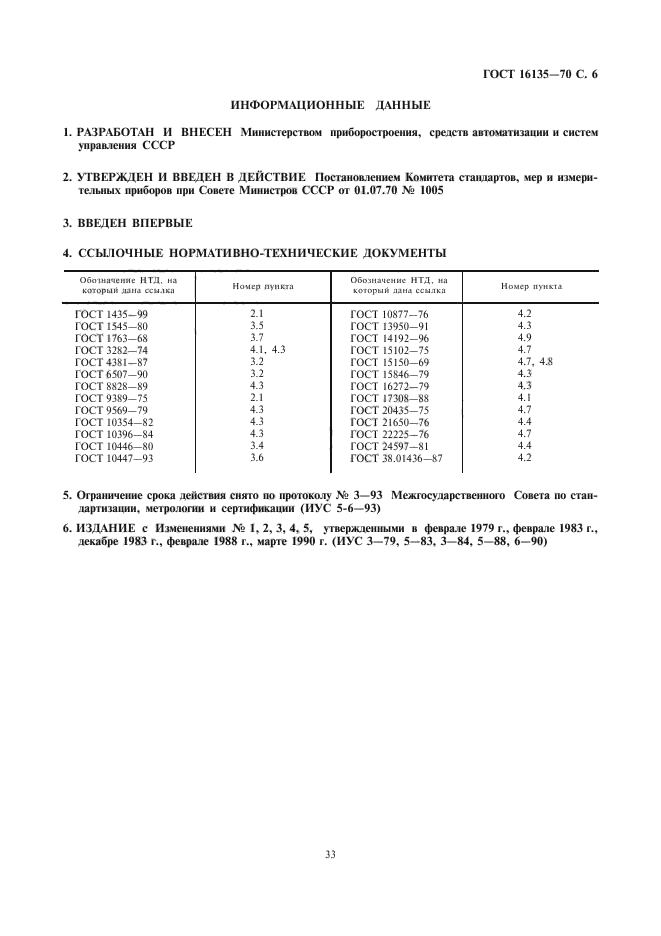 ГОСТ 16135-70,  6.