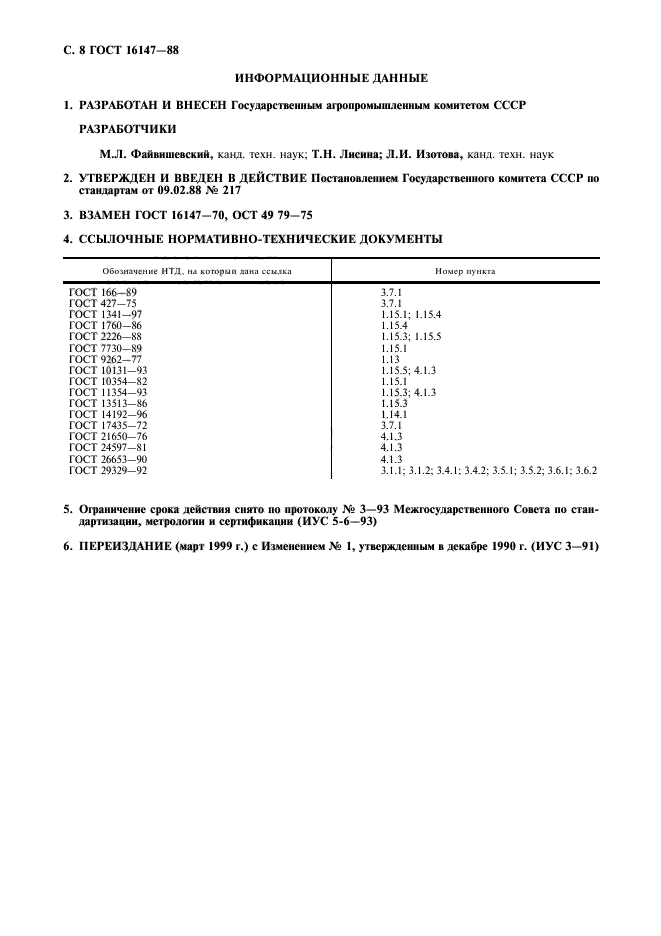 ГОСТ 16147-88,  9.