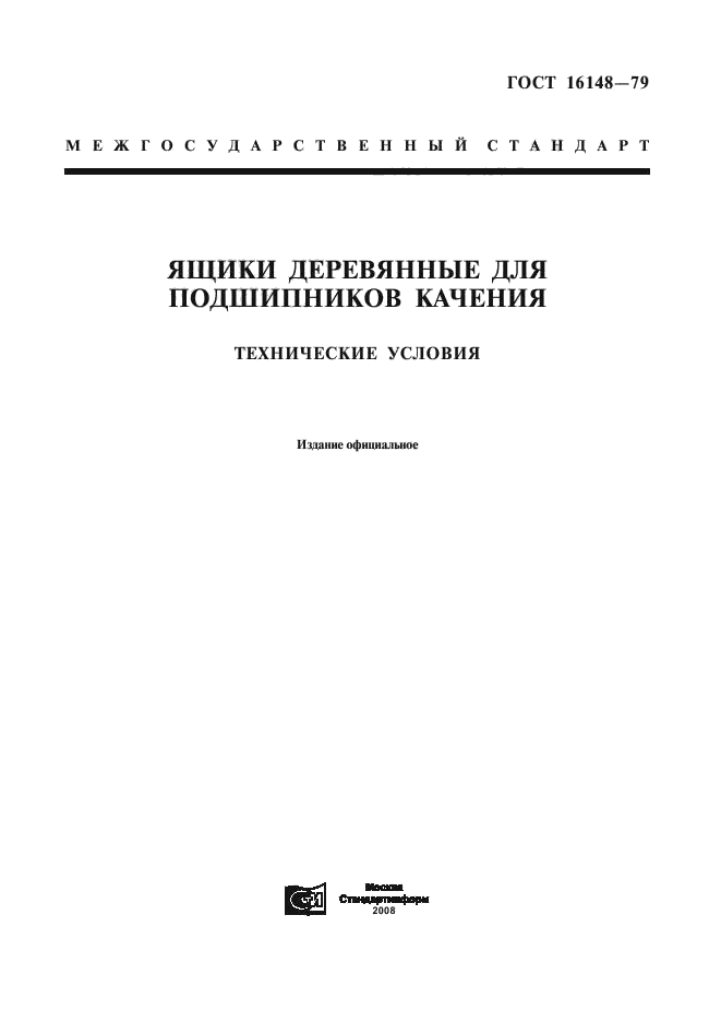 ГОСТ 16148-79,  1.