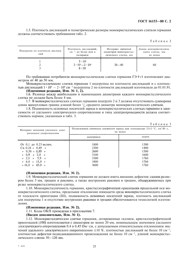 ГОСТ 16153-80,  2.