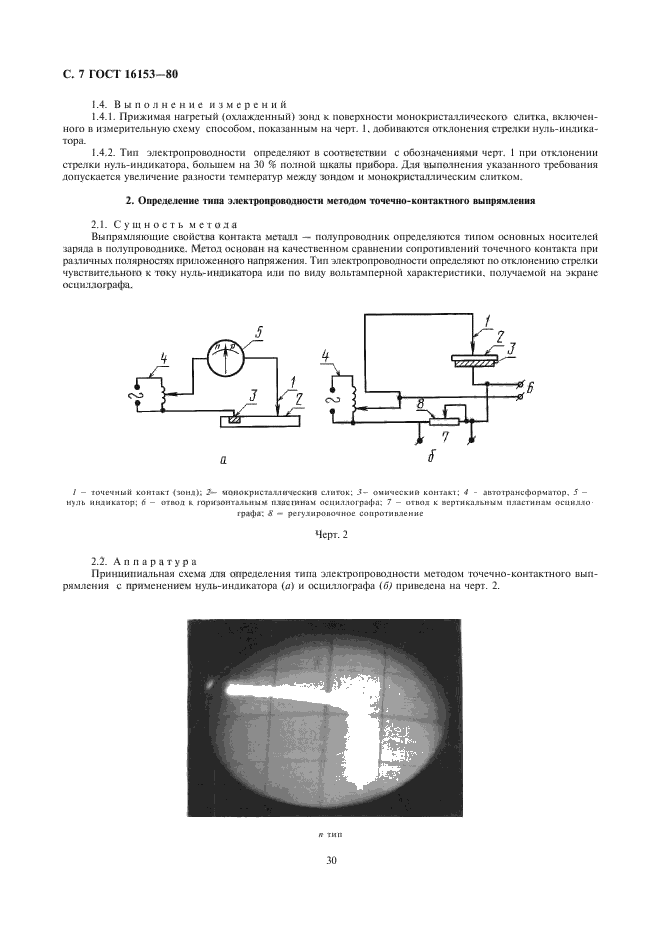 ГОСТ 16153-80,  7.